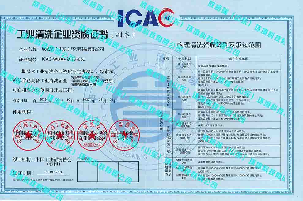 工業(yè)設備高壓水清洗、PIG清洗、儲罐清洗A級資質