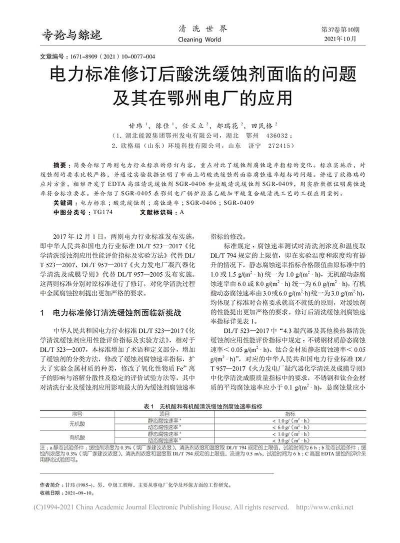 電力標準修訂后酸洗緩蝕劑面臨的問題及其在鄂州電廠的應(yīng)用