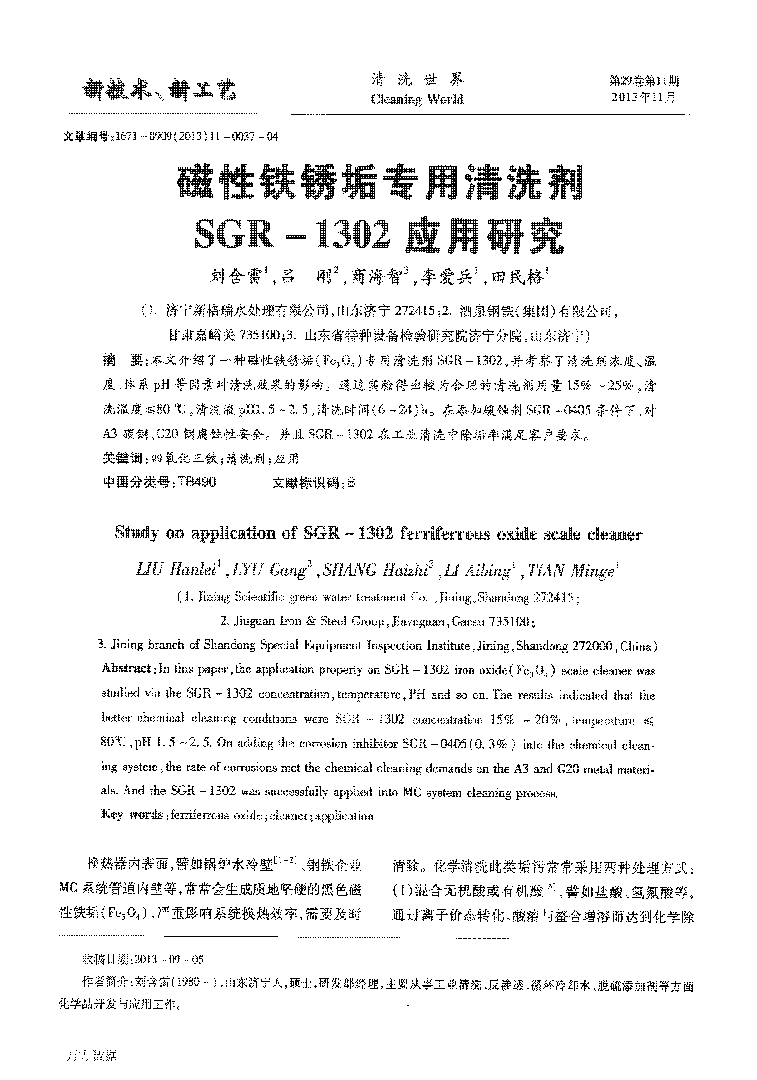 磁性鐵銹垢專(zhuān)用清洗劑SGR1302應(yīng)用研究_頁(yè)面_1.png