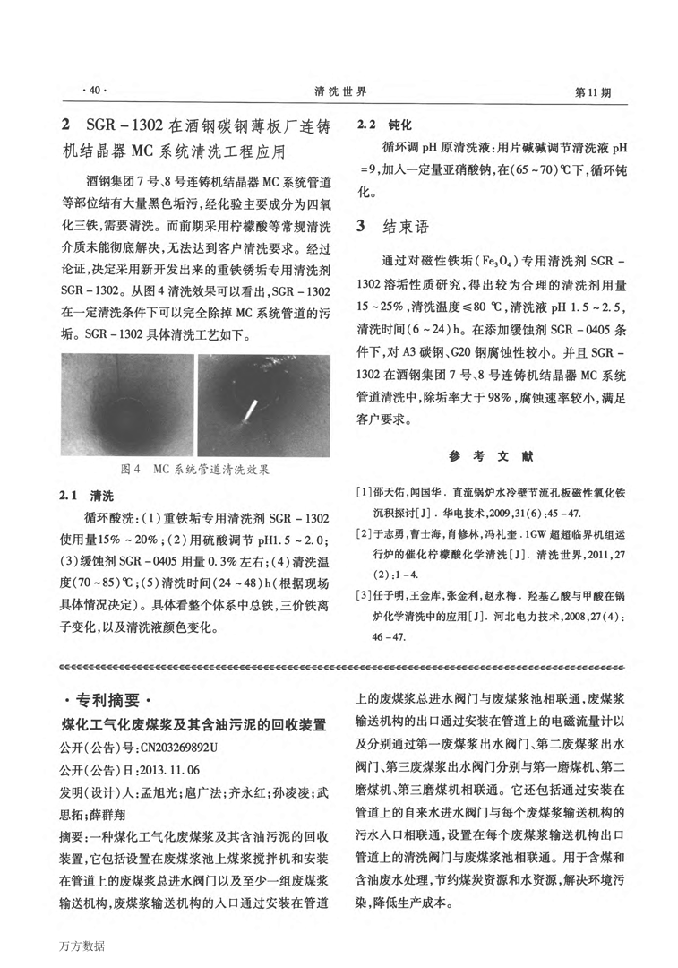 磁性鐵銹垢專(zhuān)用清洗劑SGR1302應(yīng)用研究_頁(yè)面_4.png