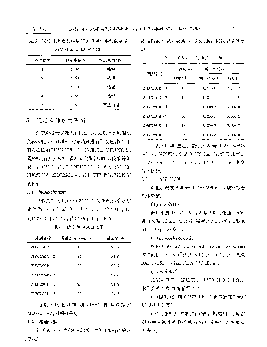 緩蝕阻垢劑ZH372SGR2在電廠實(shí)現(xiàn)循環(huán)水“近零排放”中的應(yīng)用_頁(yè)面_3.png