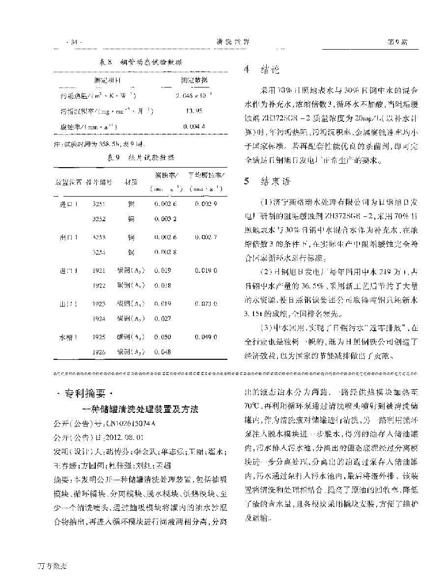 緩蝕阻垢劑ZH372SGR2在電廠實現(xiàn)循環(huán)水“近零排放”中的應(yīng)用_頁面_4.png