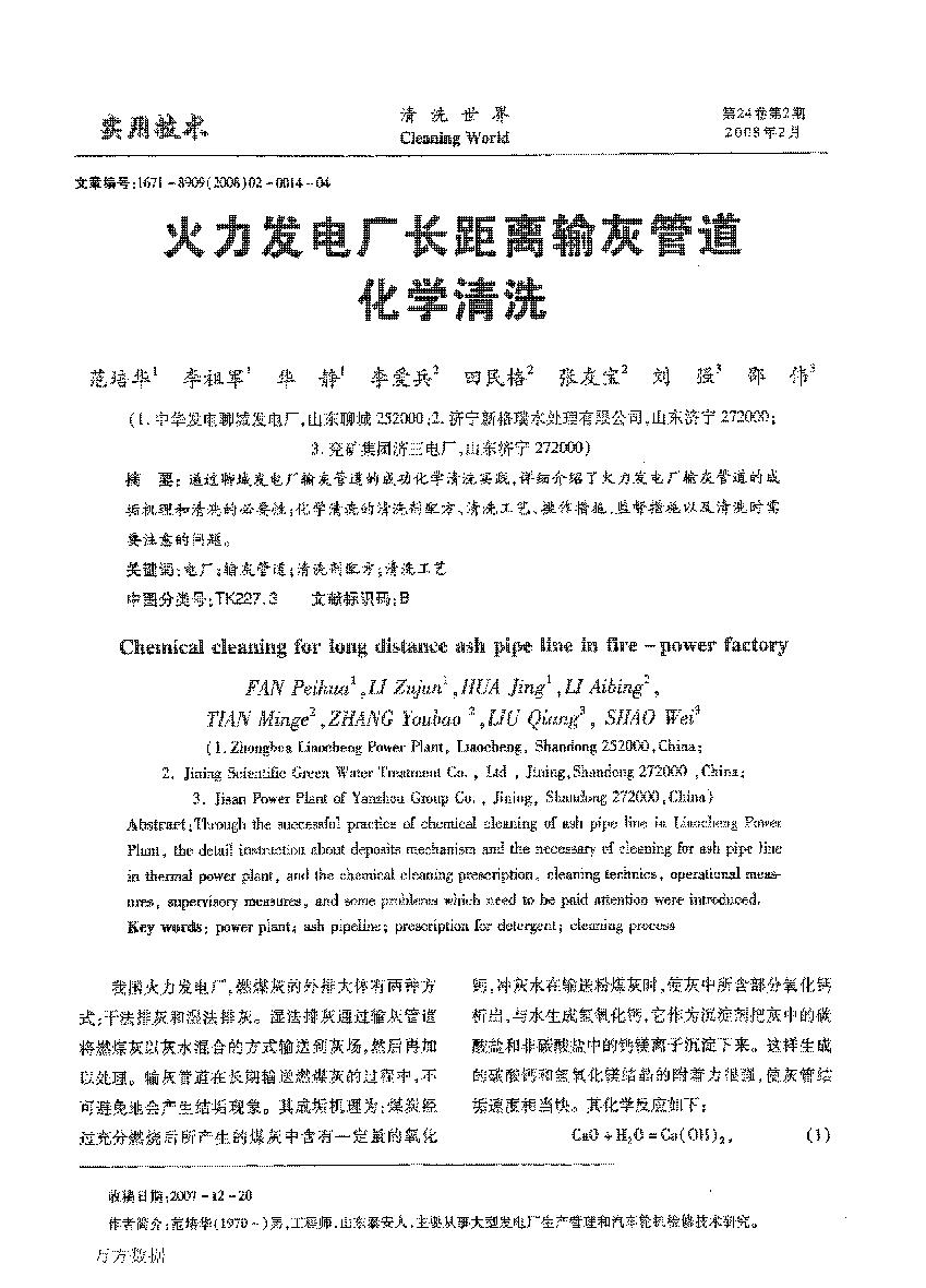 火力發(fā)電廠長距離輸灰管道化學(xué)清洗_頁面_1.png