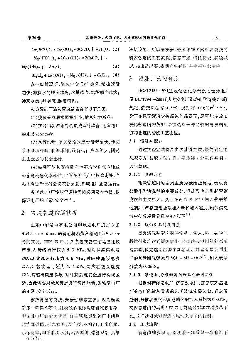 火力發(fā)電廠長(zhǎng)距離輸灰管道化學(xué)清洗_頁(yè)面_2.png