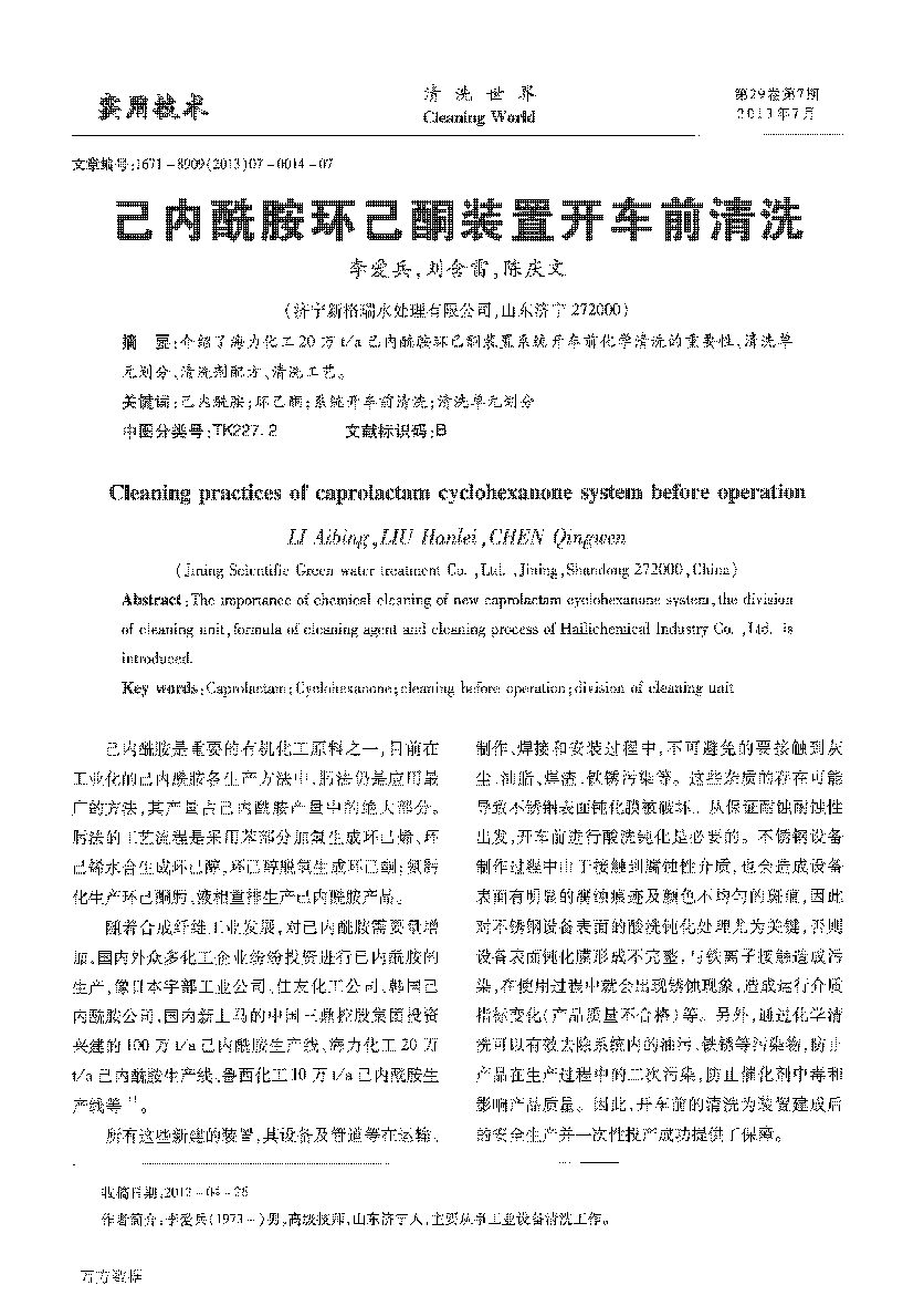 己內(nèi)酰胺環(huán)己酮裝置開車前清洗_頁(yè)面_1.png