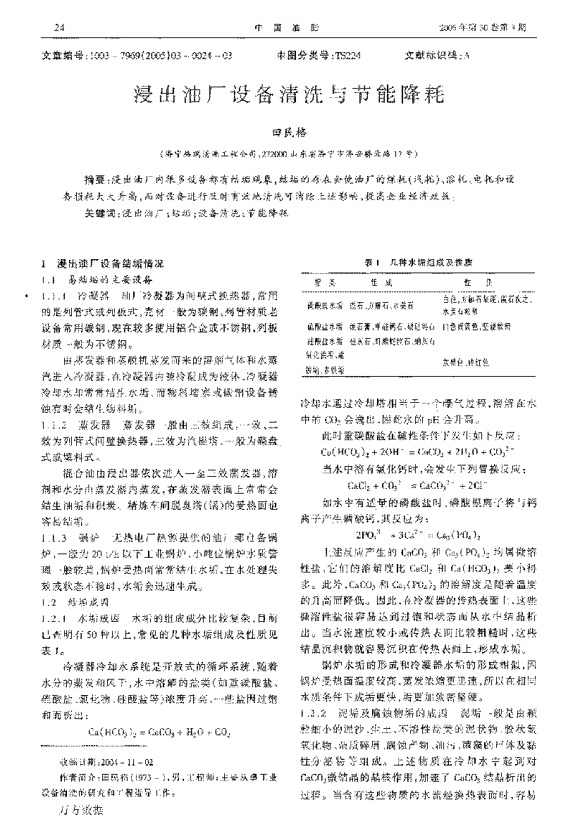 浸出油廠設備清洗與節(jié)能降耗_頁面_1.png