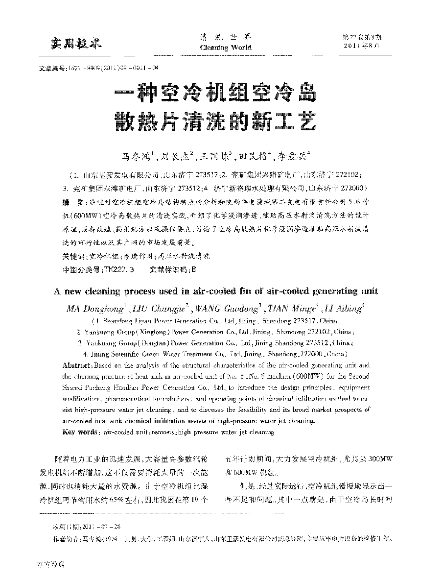 一種空冷機(jī)組空冷島散熱片清洗的新工藝