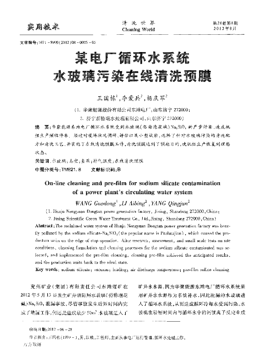 某電廠循環(huán)水系統(tǒng)水玻璃污染在線(xiàn)清洗預(yù)膜