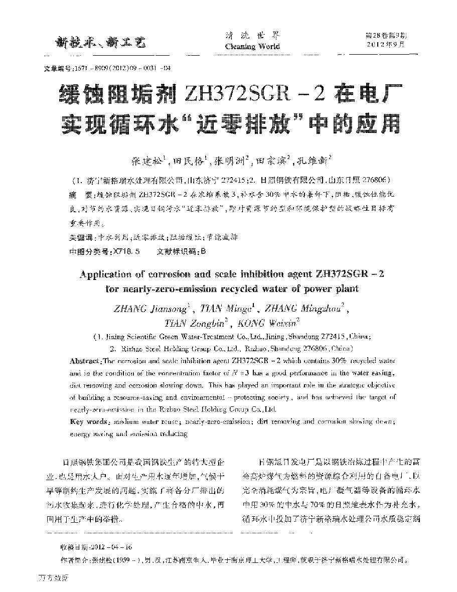 緩蝕阻垢劑ZH372SGR2在電廠實(shí)現(xiàn)循環(huán)水“近零排放”中的應(yīng)用