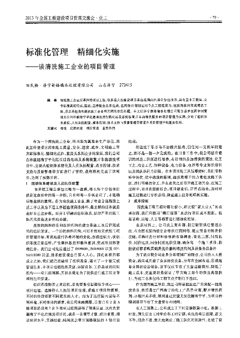 工業(yè)清洗--標(biāo)準(zhǔn)化管理精細化實施談清洗施工企業(yè)的項目管理