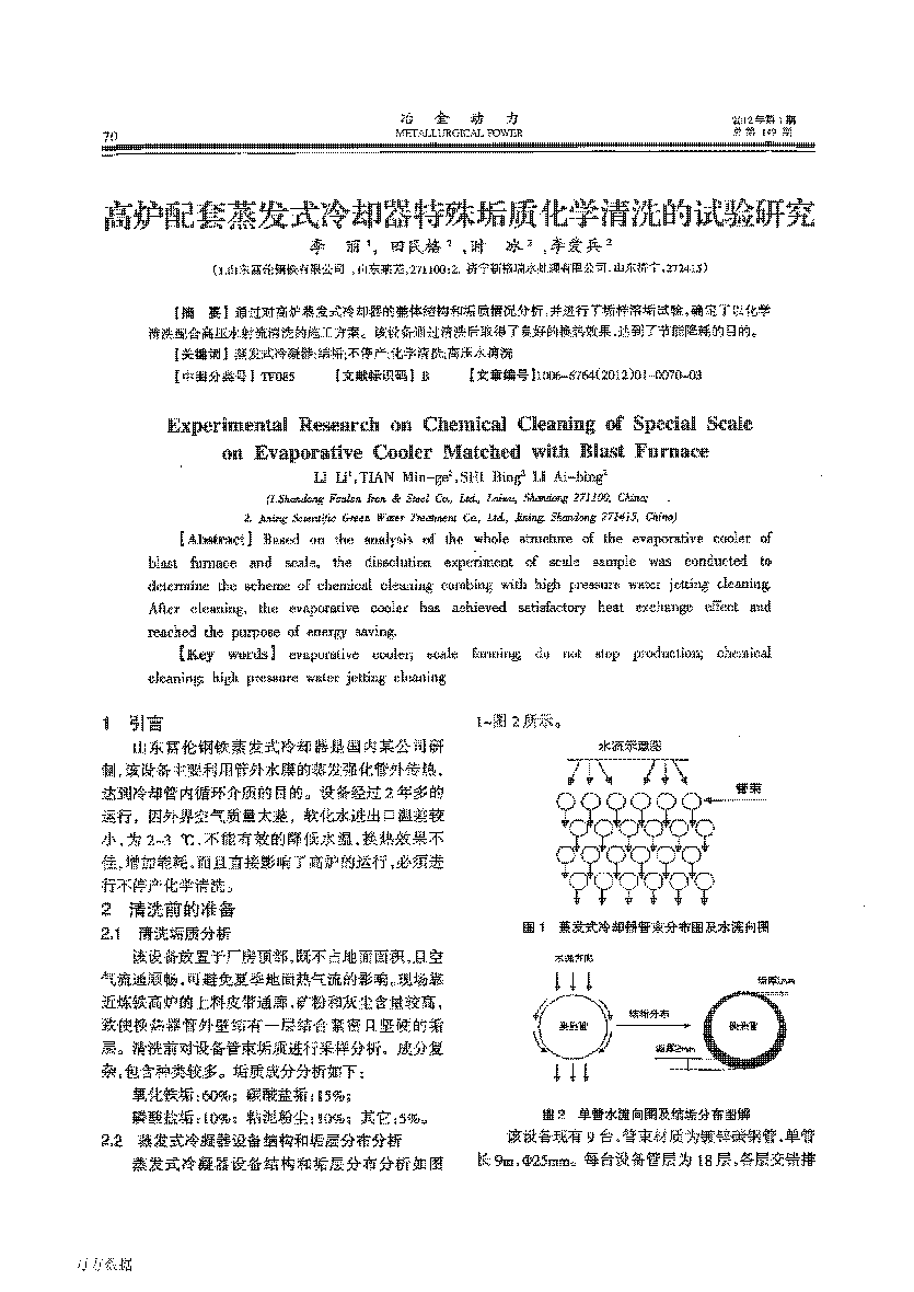 高爐配套蒸發(fā)式冷卻器特殊垢質(zhì)化學清洗的試驗研究