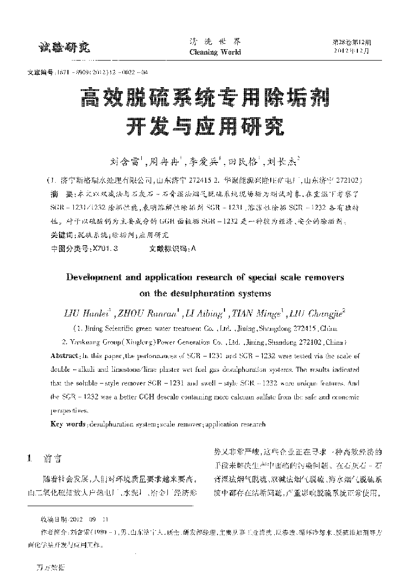 高效脫硫系統(tǒng)專(zhuān)用除垢劑開(kāi)發(fā)與應(yīng)用研究 (1)