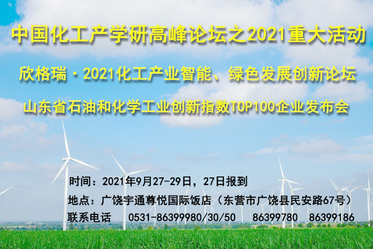 欣格瑞·2021化工產(chǎn)業(yè)智能、綠色發(fā)展創(chuàng)新論壇九月將在廣饒舉辦