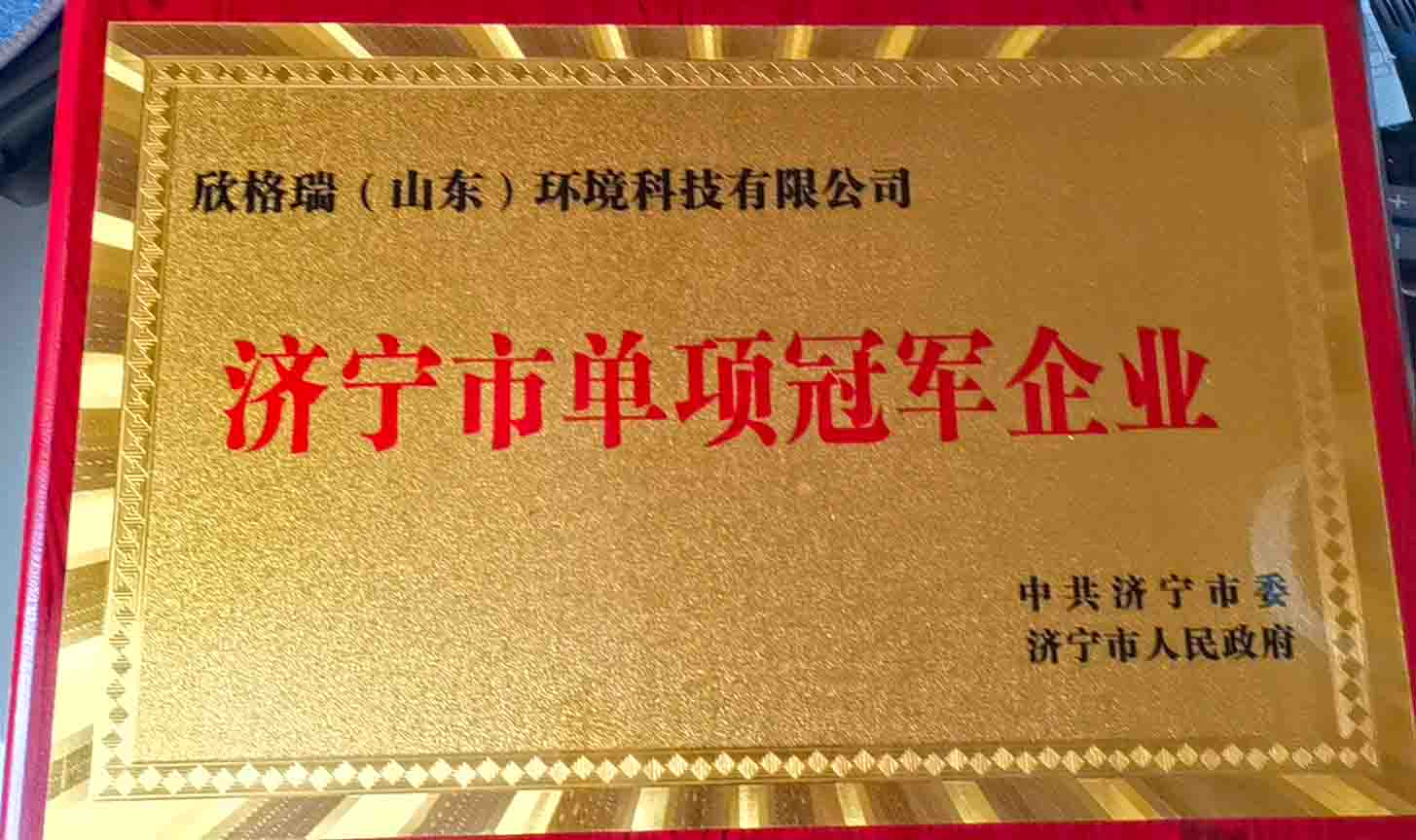 熱烈祝賀公司被評為2021年度濟(jì)寧市制造業(yè)單項冠軍企業(yè)