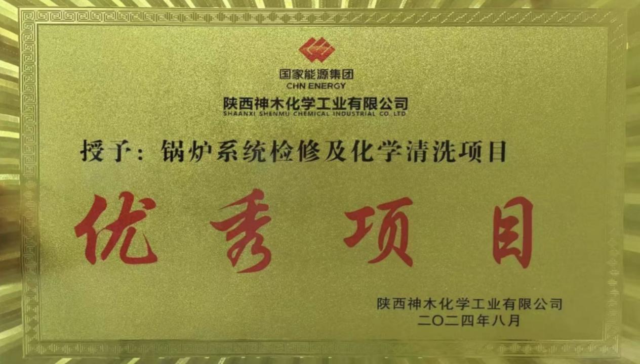 10天兩爐！“客戶價值”引領，欣格瑞創(chuàng)造電站鍋爐清洗新速度 ——欣格瑞公司國家能源集團神木清洗項目獲評“優(yōu)秀項目”