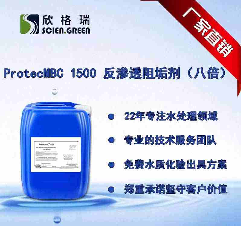 反滲透膜阻垢劑（八倍濃縮液）ProtecMBC1500