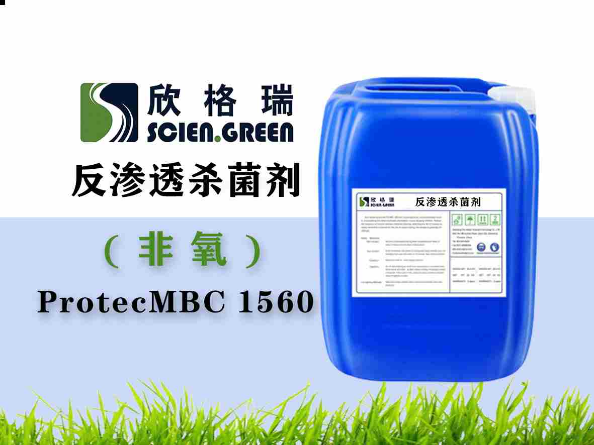 反滲透膜殺菌劑（廣譜非氧化性）ProtecMBC1560