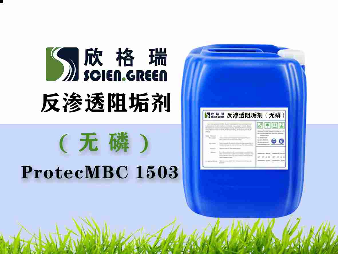 反滲透膜阻垢劑ProtecMBC? 1503（無磷）