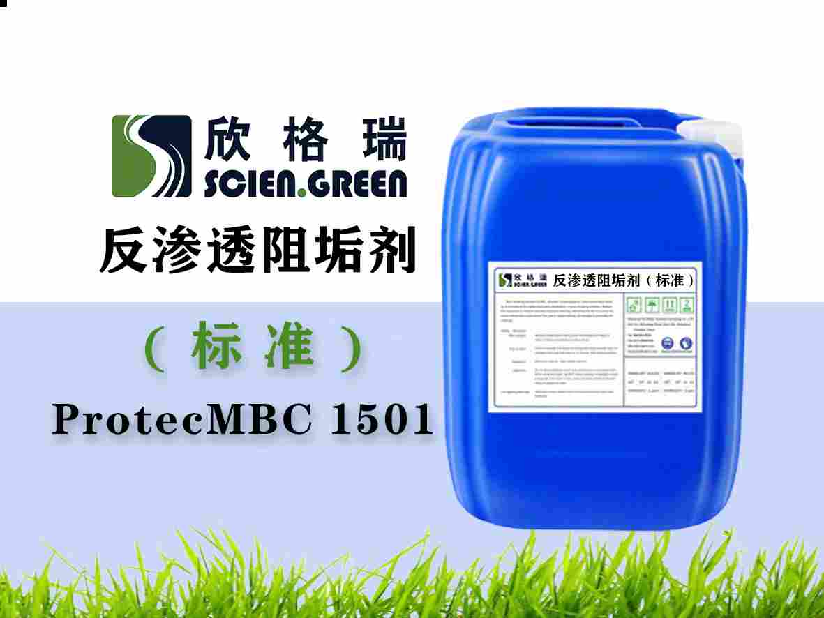 反滲透阻垢劑（標準液）ProtecMBC? 1501-標準制訂者