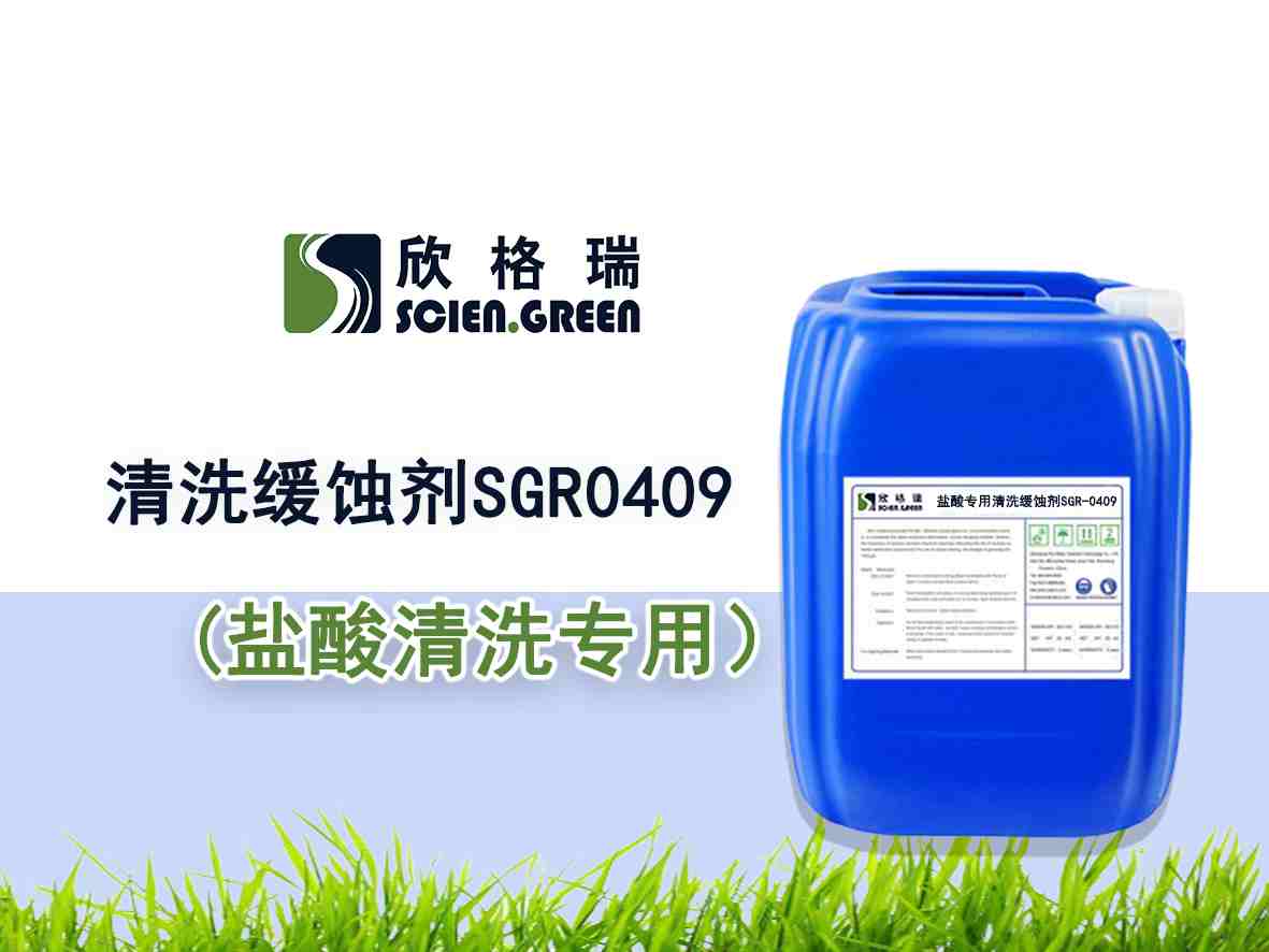 鹽酸專用清洗緩蝕劑SGR0409——品牌產(chǎn)品