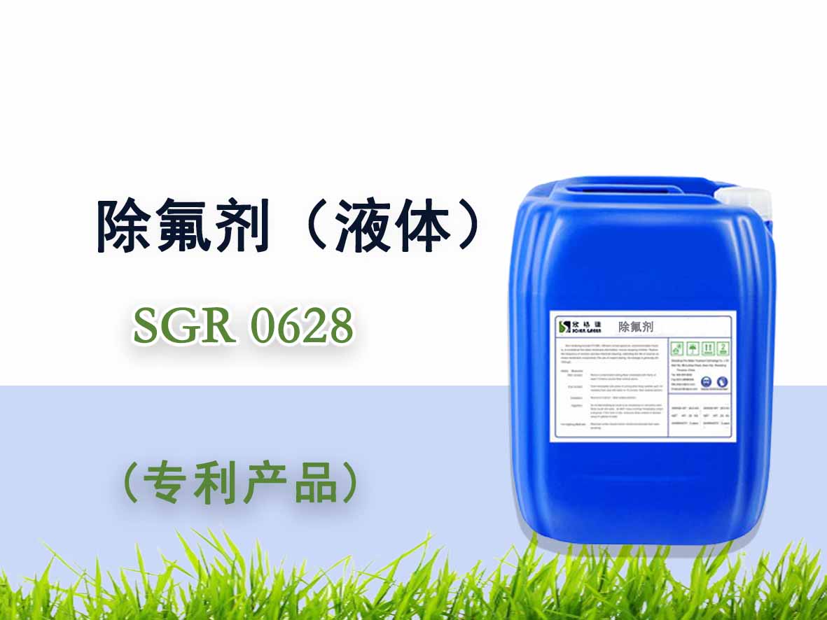 除氟劑（液體）（國家專利產品）SGR0628