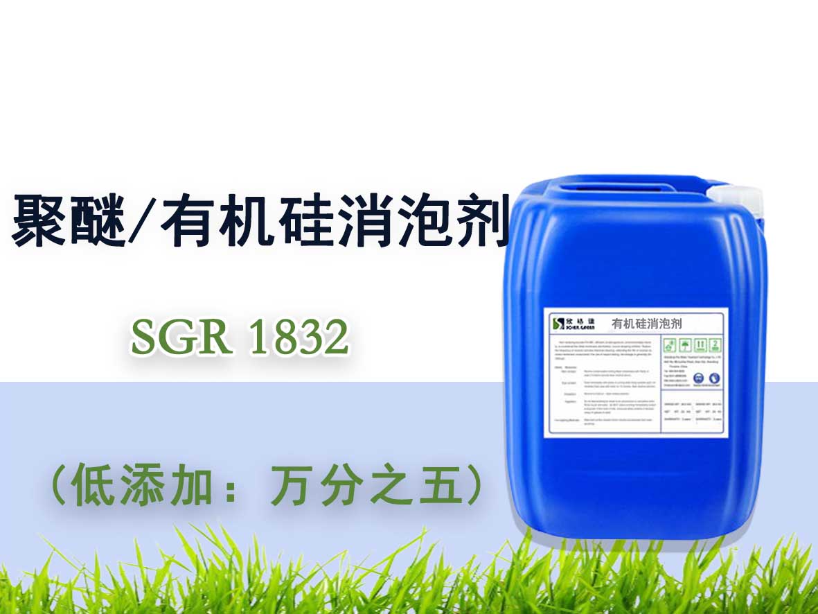 聚醚/有機硅消泡劑SGR1832（專利產(chǎn)品）