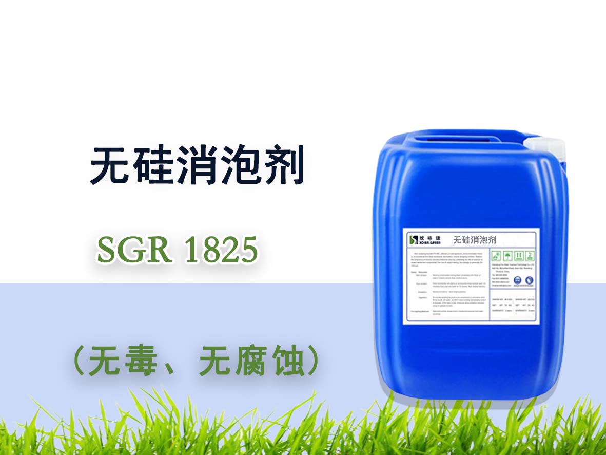 無硅消泡劑SGR1825（專利產品）