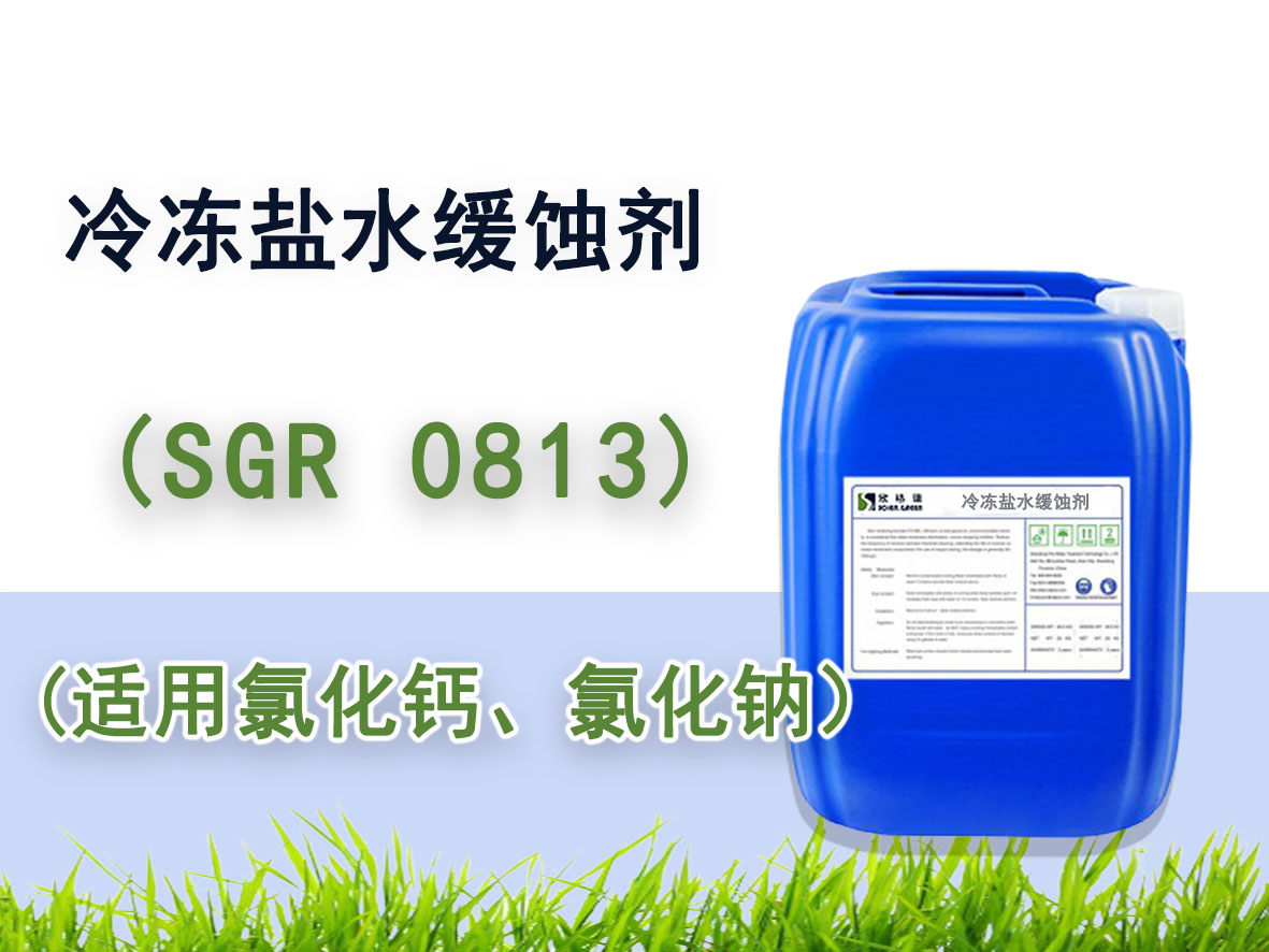 冷凍鹽水緩蝕劑  SGR0813