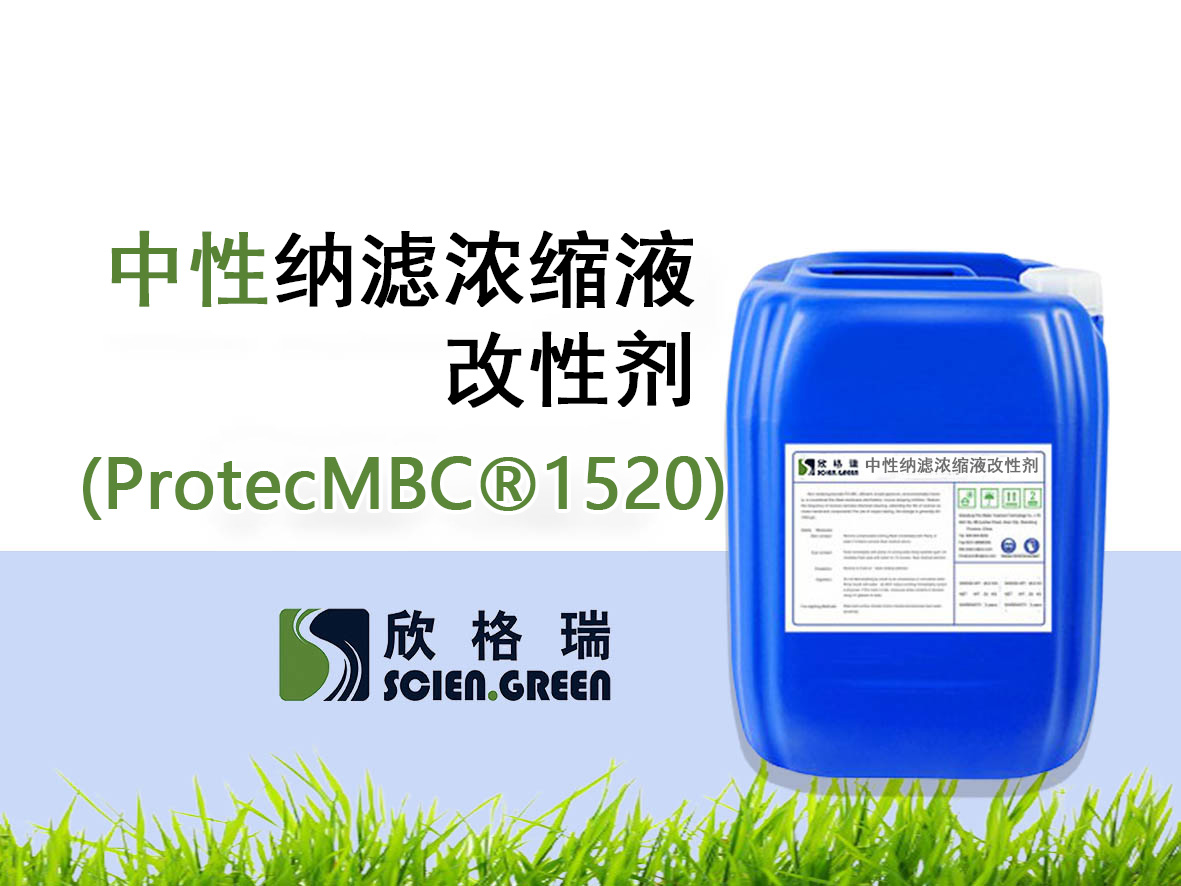 納濾濃縮液改性劑ProtecMBC?1520