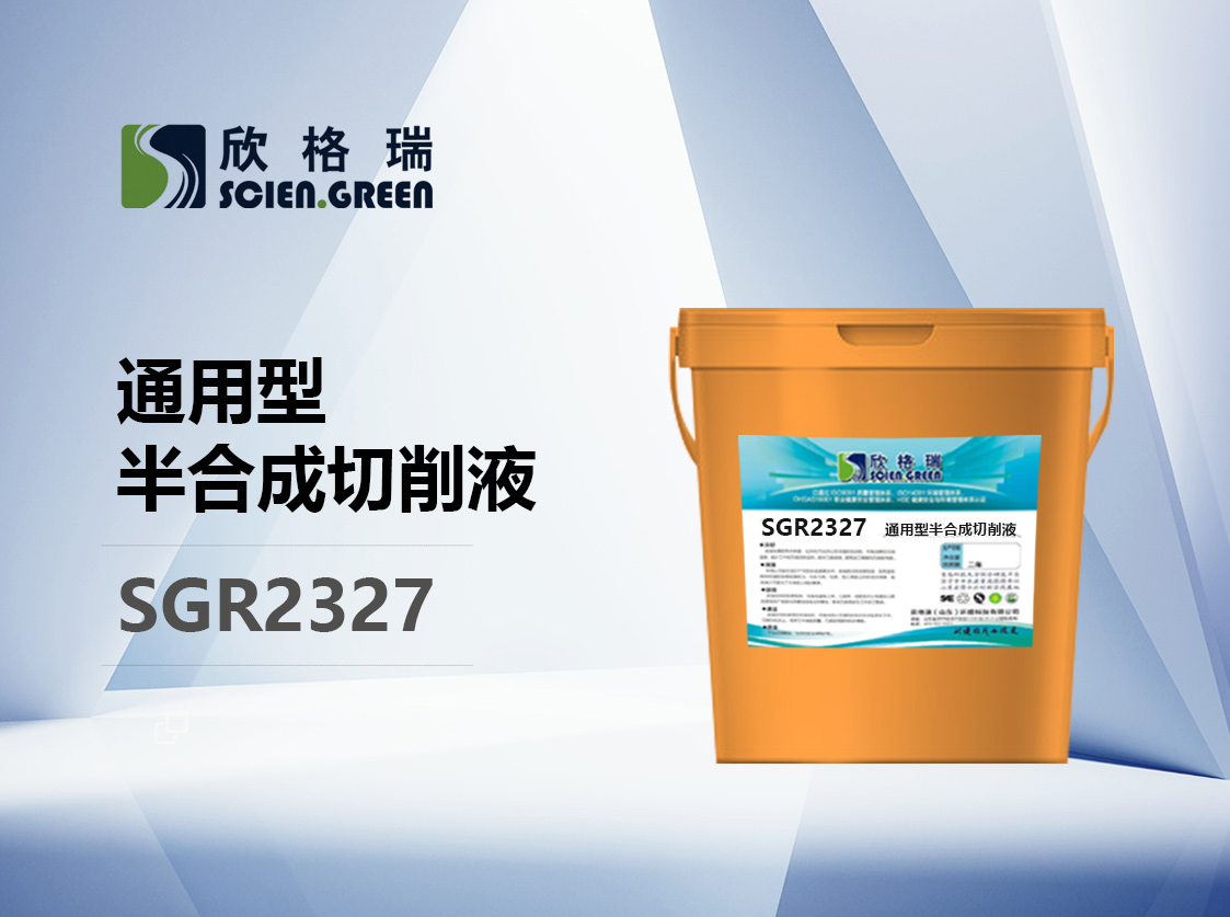 通用型半合成切削液SGR2327