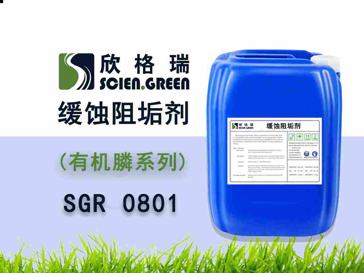 有機膦系列阻垢緩蝕劑 SGR0801（專利產(chǎn)品）