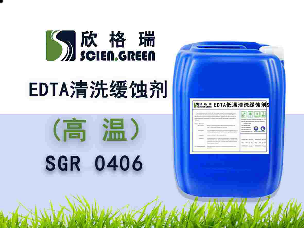 EDTA高溫清洗緩蝕劑SGR0406（國家專利產(chǎn)品）