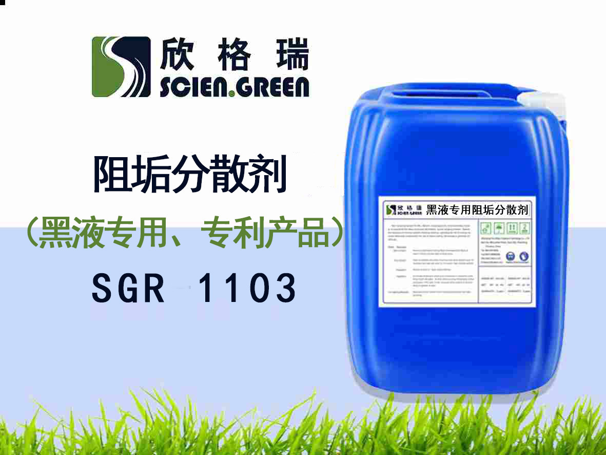 黑液專用阻垢分散劑（專利產品）SGR1103