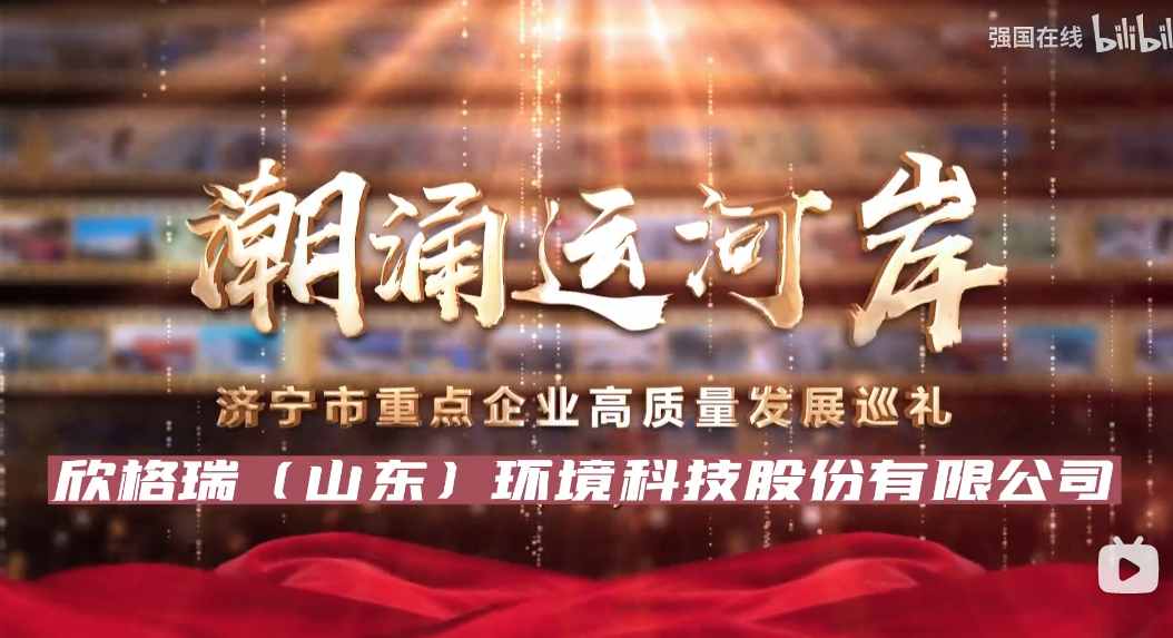 濟寧市2023年重點企業(yè)高質量發(fā)展巡禮 ——欣格瑞（山東）環(huán)境科技有限公司